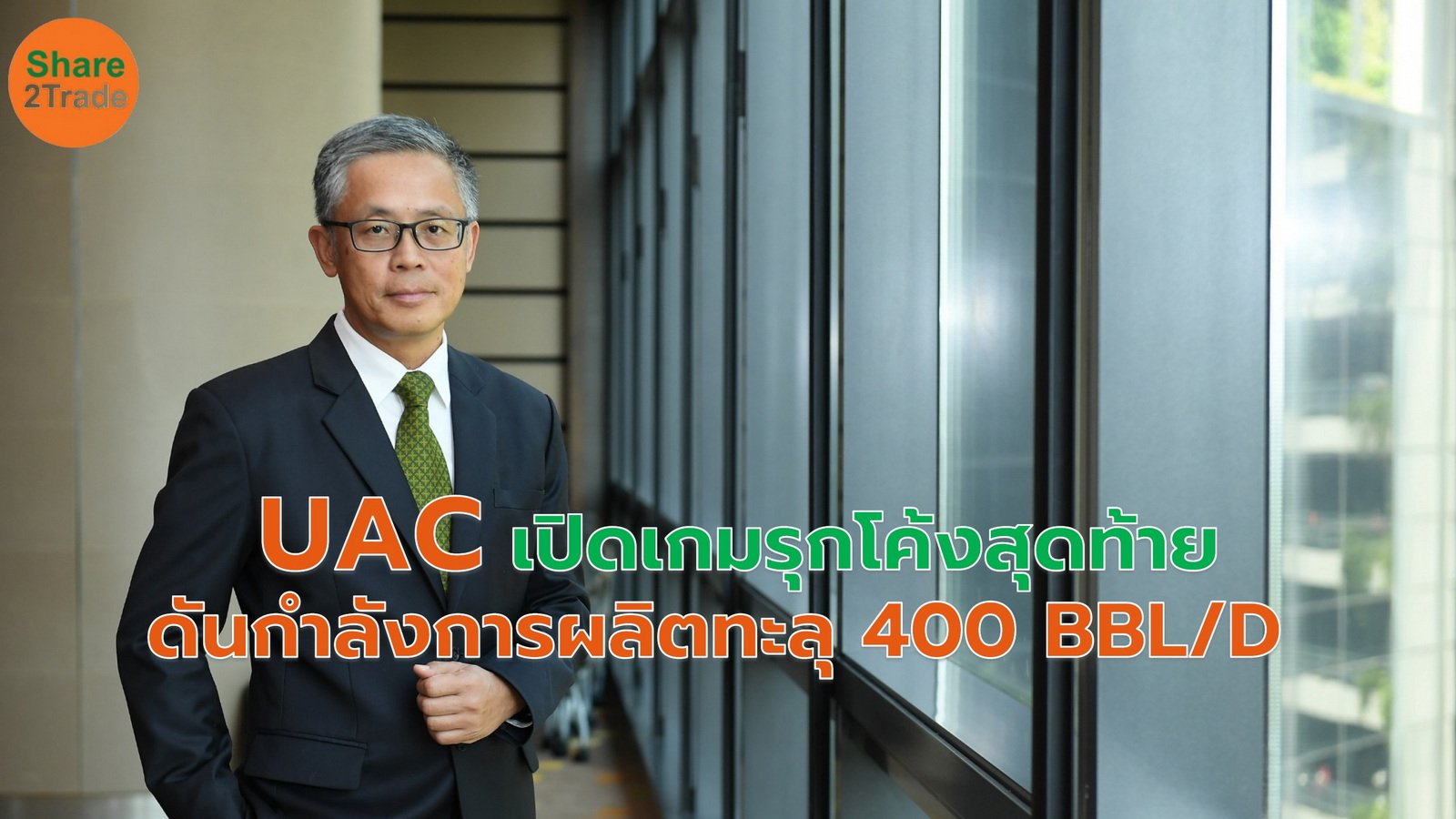 UAC เปิดเกมรุกโค้งสุดท้ายเร่งผลิต crude oil Share2Trade